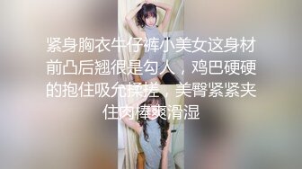 紧身胸衣牛仔裤小美女这身材前凸后翘很是勾人，鸡巴硬硬的抱住吸允揉搓，美臀紧紧夹住肉棒爽滑湿