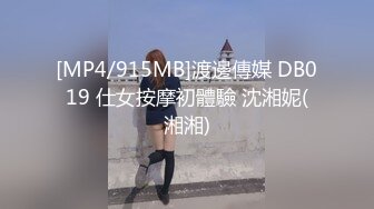 [MP4/915MB]渡邊傳媒 DB019 仕女按摩初體驗 沈湘妮(湘湘)