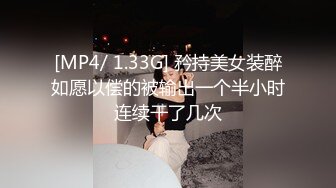 [MP4/ 1.33G] 矜持美女装醉如愿以偿的被输出一个半小时连续干了几次