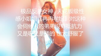 ✿极品反差女神✿天花板级性感小姐姐〖冉冉学姐〗对这种会伺候人的弟弟没有抵抗力 又是吸又是舔的 也太舒服了叭！