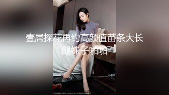 壹屌探花再约高颜值苗条大长腿妹子啪啪