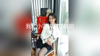 我和小表妹真实自拍