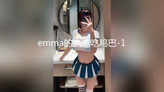 emma的执念吃鸡巴-1