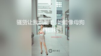 骚货让我也剃毛  她能像母狗样口我