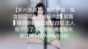 【新片速遞】 ✿嫩乳萝姬✿ 兔女郎窈窕身材妙龄少女▌妮酱 ▌镜子前看自己羞耻自慰 主人我不行了 小母狗粉嫩蜜鲍失禁[180MB/MP4/8:56]