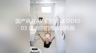 国产麻豆AV 爱妃传媒 ODE003 请用你的肉棒训练我