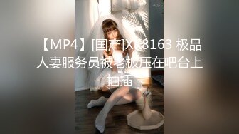 【MP4】[国产]XK8163 极品人妻服务员被老板压在吧台上抽插