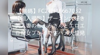 【無碼】FC2-PPV 667032 【個人撮影】ザーメン大好き美人妻のともみさんとエロエロ痴女プレイで生ハメ大量発射！