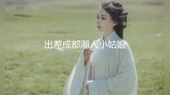 出差成都潮人小姑娘