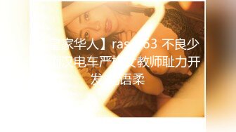 【皇家华人】ras-063 不良少年痴汉电车严格女教师耻力开发 花语柔