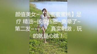 颜值美女~【蜜蜜蜜蜜桃】足疗 精油~按摩私密~爽晕了~第二发~~-~ ，真实刺激，玩的就是心跳！