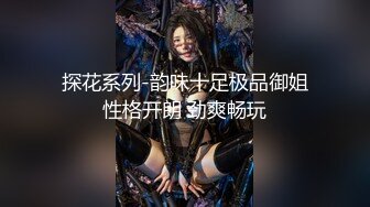 探花系列-韵味十足极品御姐性格开朗 劲爽畅玩