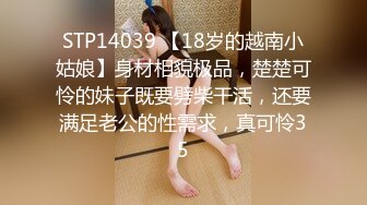 STP14039 【18岁的越南小姑娘】身材相貌极品，楚楚可怜的妹子既要劈柴干活，还要满足老公的性需求，真可怜35