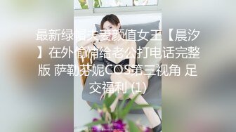 最新绿帽夫妻颜值女王【晨汐】在外偷情给老公打电话完整版 萨勒芬妮COS第三视角 足交福利 (1)