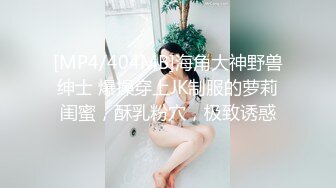 [MP4/404MB]海角大神野兽绅士 爆操穿上JK制服的萝莉闺蜜，酥乳粉穴，极致诱惑