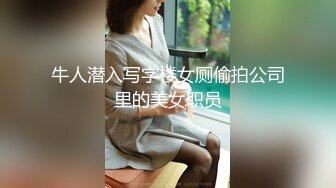 学妹给操了【学姐姐】心如刀割！含泪拿出纸巾狂撸，学生气息扑面而来，带你回到大学开房的快乐时光 (8)