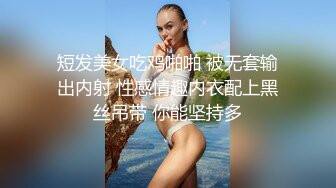 短发美女吃鸡啪啪 被无套输出内射 性感情趣内衣配上黑丝吊带 你能坚持多