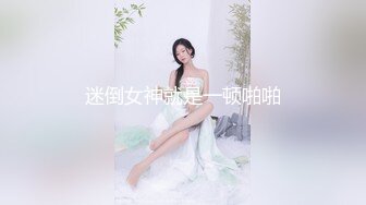 迷倒女神就是一顿啪啪