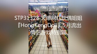 STP31328 火爆网红玩偶姐姐『HongKongDoll』5月流出情侣游戏特别篇