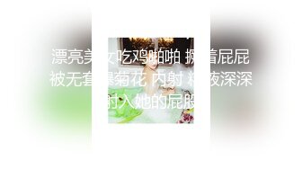 漂亮美女吃鸡啪啪 撅着屁屁被无套爆菊花 内射 精液深深射入她的屁股