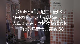 【OnlyFans】逃亡JJ爱KK，狂干群P，大型淫乱场面，两人真实夫妻，女的身材超级棒，群p的场面太过震撼 58