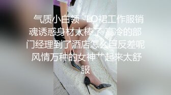 ✨气质小白领✨LO裙工作服销魂诱惑身材太棒了 高冷的部门经理到了酒店怎么巨反差呢 风情万种的女神艹起来太舒服