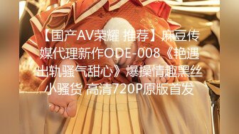 【国产AV荣耀 推荐】麻豆传媒代理新作ODE-008《艳遇出轨骚气甜心》爆操情趣黑丝小骚货 高清720P原版首发