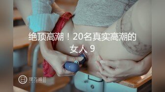 绝顶高潮！20名真实高潮的女人 9