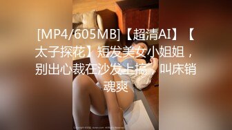 [MP4/605MB]【超清AI】【太子探花】短发美女小姐姐，别出心裁在沙发上搞，叫床销魂爽