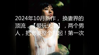 2024年10月新作， 换妻界的顶流，【爱玩夫妻】，两个男人，把老婆整个抱起！第一次