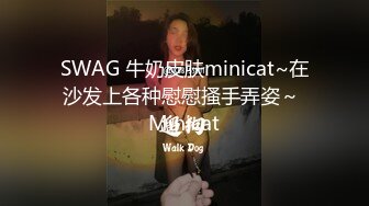 SWAG 牛奶皮肤minicat~在沙发上各种慰慰搔手弄姿～ Minicat