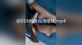 @018网袜台湾嗲妹.mp4