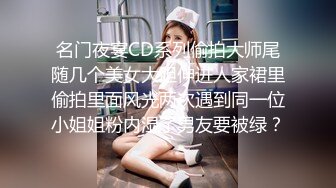 名门夜宴CD系列偷拍大师尾随几个美女大胆伸进人家裙里偷拍里面风光两次遇到同一位小姐姐粉内湿了男友要被绿？