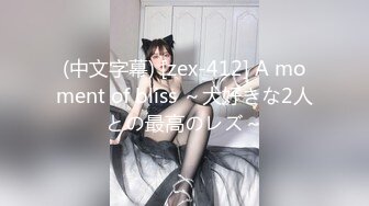 (中文字幕) [zex-412] A moment of bliss ～大好きな2人との最高のレズ～