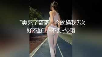 “爽死了哥哥，今晚操我7次好不好”-不要-绿帽