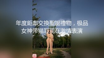 年度鉅獻交換聖誕禮物，极品女神带猫耳现在激情表演