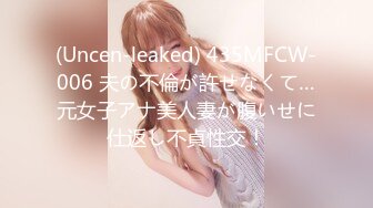 (Uncen-leaked) 435MFCW-006 夫の不倫が許せなくて…元女子アナ美人妻が腹いせに仕返し不貞性交！