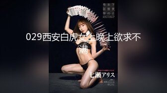 029西安白虎女上晚上欲求不满