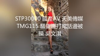 STP30000 國產AV 天美傳媒 TMG115 騷妻邊打電話邊被操 吳文淇