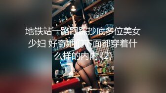 地铁站一路跟踪抄底多位美女少妇 好奇她们下面都穿着什么样的内内 (2)