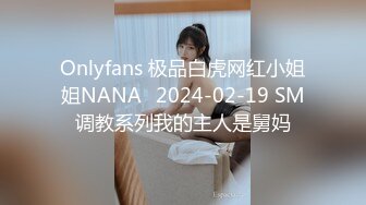 Onlyfans 极品白虎网红小姐姐NANA⭐2024-02-19 SM调教系列我的主人是舅妈