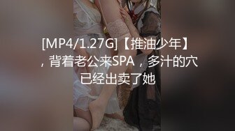 [MP4/1.27G]【推油少年】，背着老公来SPA，多汁的穴已经出卖了她