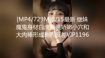 [MP4/729M]6/15最新 继妹魔鬼身材白虎粉逼娇嫩小穴和大肉棒形成剧烈反差VIP1196