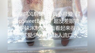 ✿学院风萌妹✿清新小可爱〖TopSweetBaby〗超反差眼镜娘学妹JK制服表面看起来很乖巧可爱少女胴体让人流口水