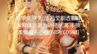 性感女神 妲己 晶莹剔透雪峰美臀体态更为娇艳欲滴 丰腴美臀摄人心魄[68P/605M]