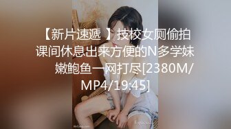 【新片速遞 】技校女厕偷拍课间休息出来方便的N多学妹❤️嫩鲍鱼一网打尽[2380M/MP4/19:45]