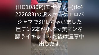 (HD1080P)(モナッシー)(fc4222683)の超スケスケエロパジャマで3Pしちゃいました巨チン2本が小ぶり美マンを襲うイキまくった後は濃厚中出しだよ