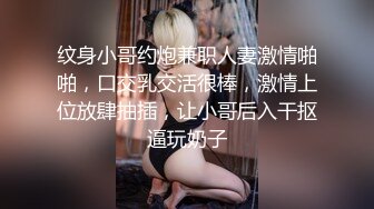 纹身小哥约炮兼职人妻激情啪啪，口交乳交活很棒，激情上位放肆抽插，让小哥后入干抠逼玩奶子