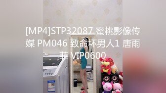 [MP4]STP32087 蜜桃影像传媒 PM046 致命坏男人1 唐雨菲 VIP0600