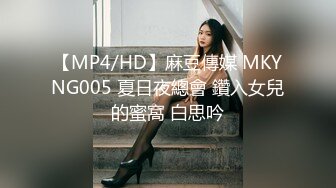 【MP4/HD】麻豆傳媒 MKYNG005 夏日夜總會 鑽入女兒的蜜窩 白思吟